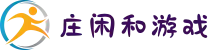 庄闲和游戏·中文站官网